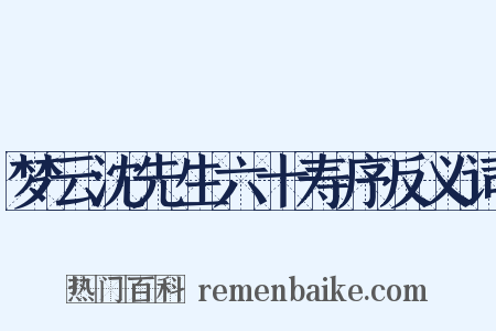 梦云沈先生六十寿序反义词是什么意思的图片